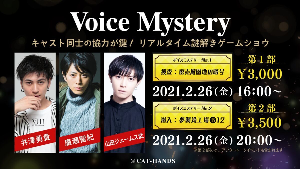 “リアルタイム謎解きゲームショウ” 『Voice Mystery』0226