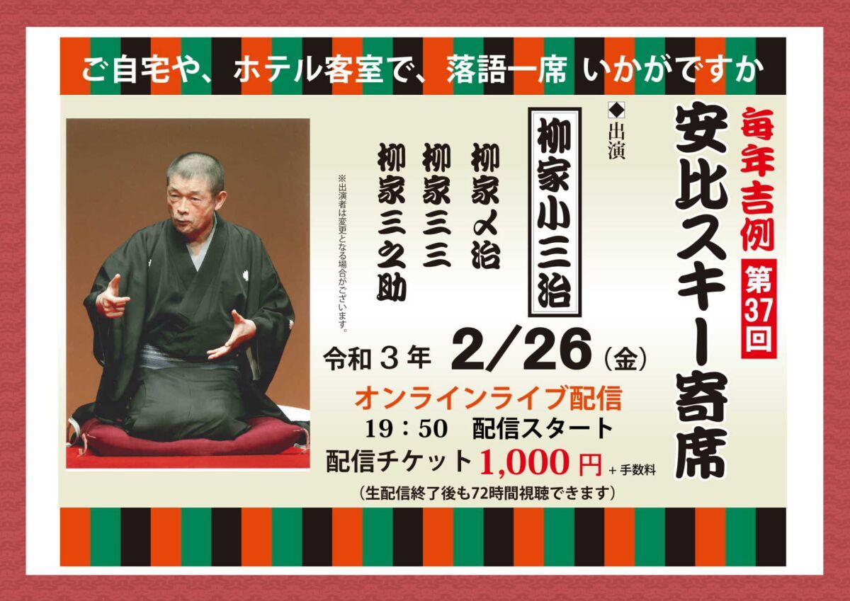 第37回安比スキー寄席