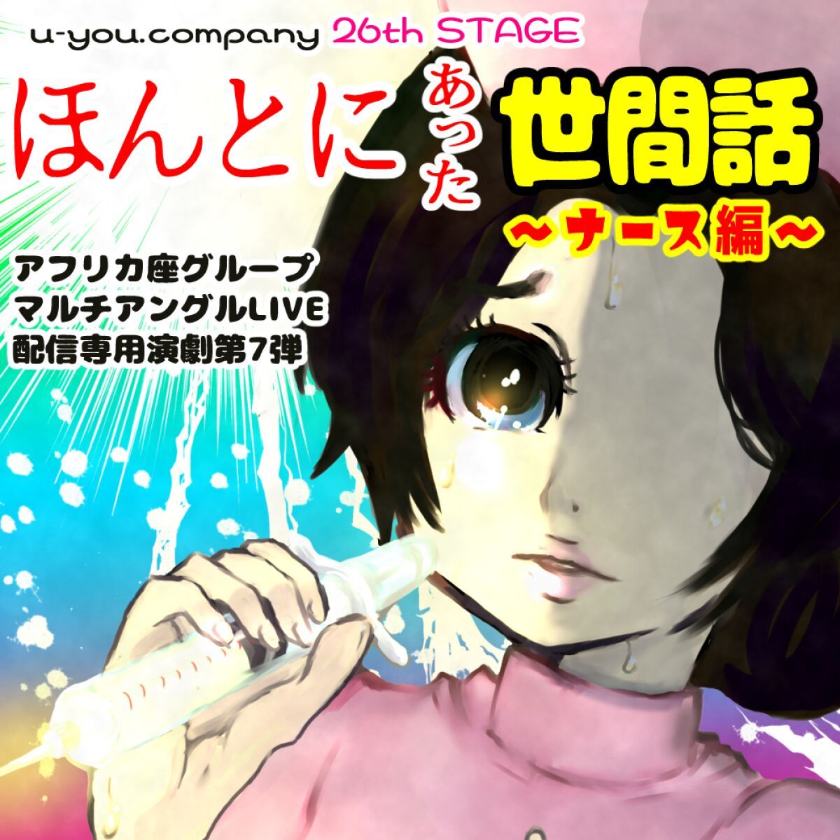 Gekijo Afurikaza u-you.company26th STAGE 『Hontoni Atta Sekenbanashi ~Nurse Ver~』