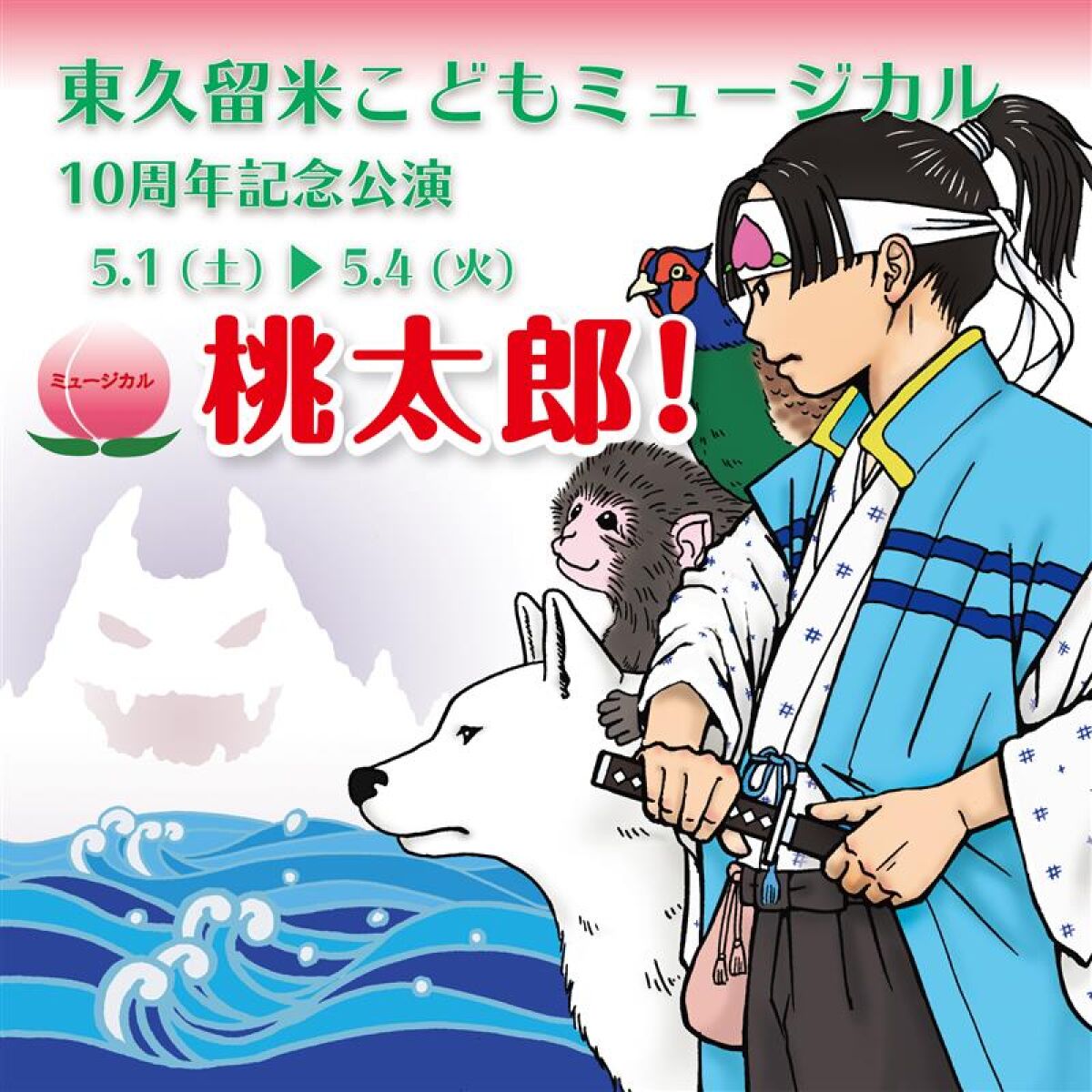 東久留米こどもミュージカル10周年記念公演「桃太郎！」