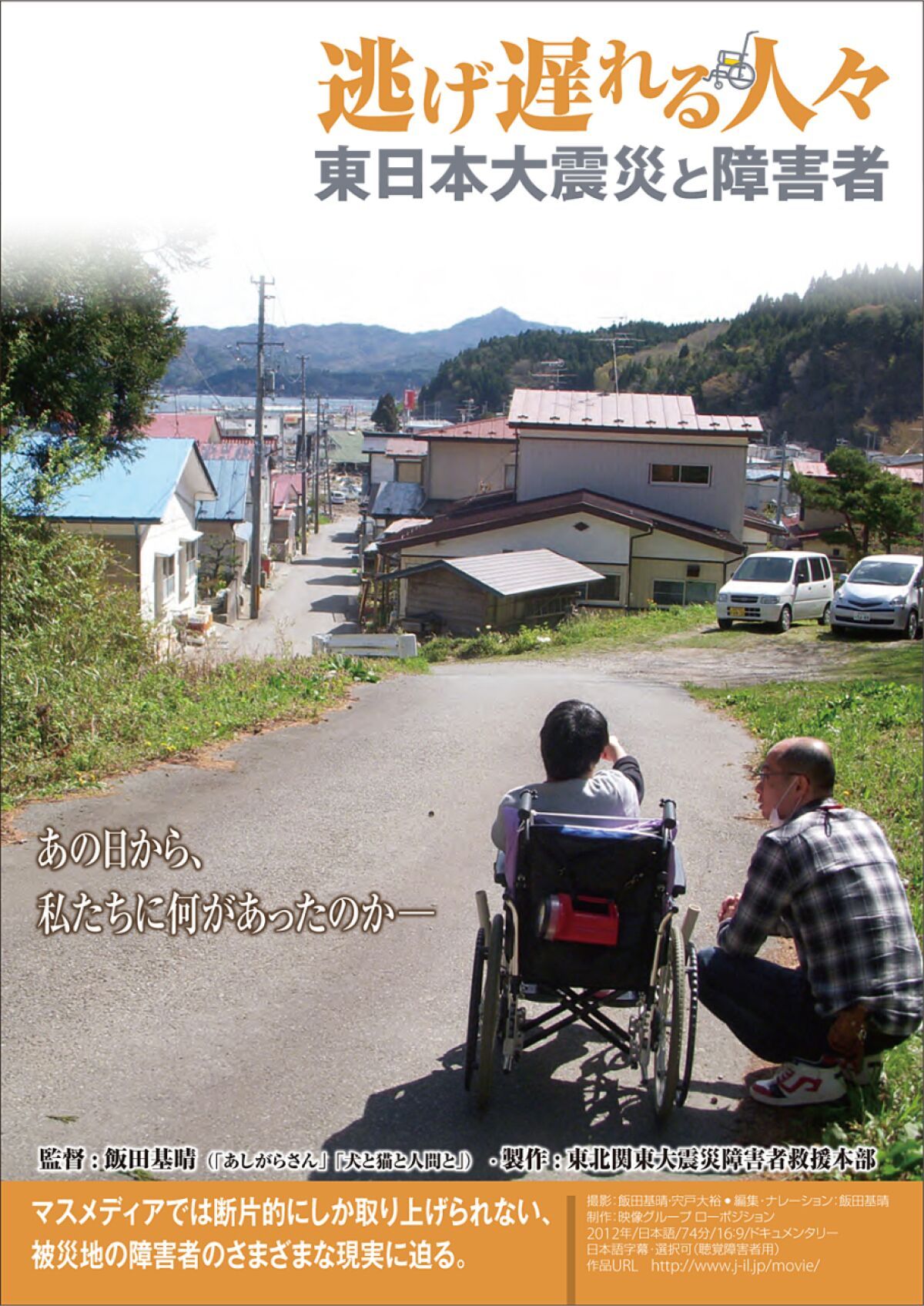 ドキュ・ライブ劇場Vol.02 映画「逃げ遅れる人々　東日本大震災と障害者」トーク付きオンライン上映会