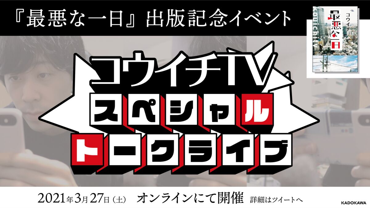 コウイチTVスペシャルトークライブ