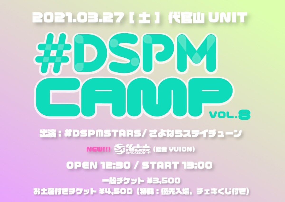 #DSPMCAMP vol.8