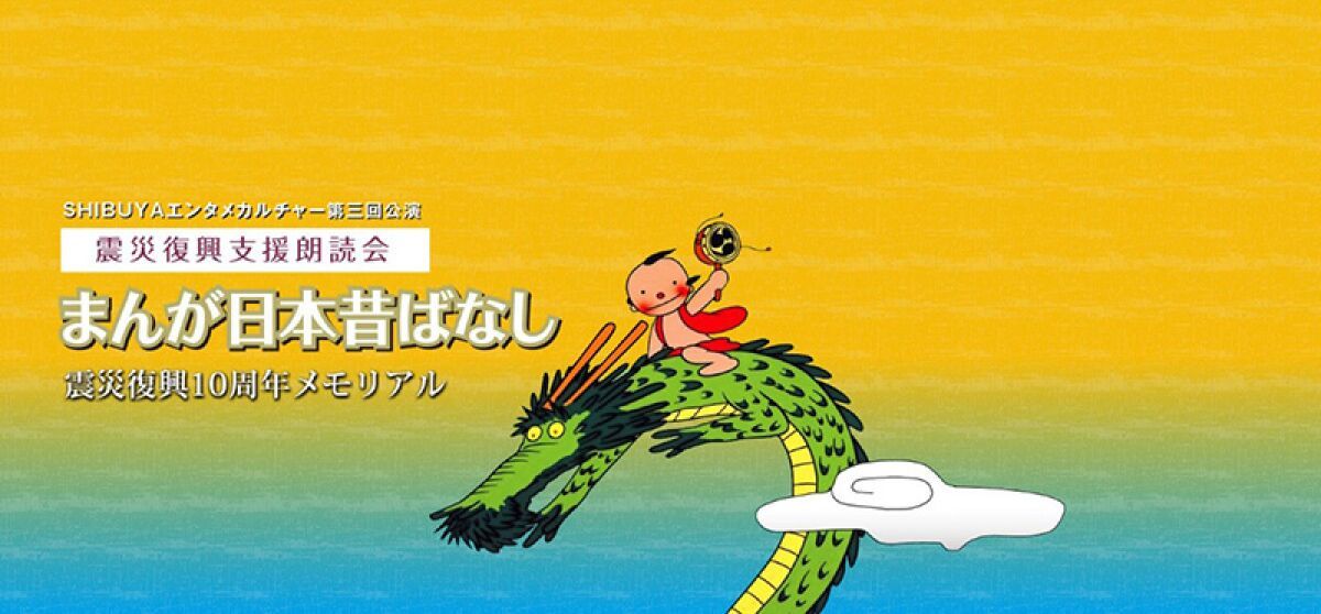 SHIBUYA エンタメカルチャー第３回公演震災復興支援朗読会「まんが日本昔ばなし」震災復興10周年メモリアル