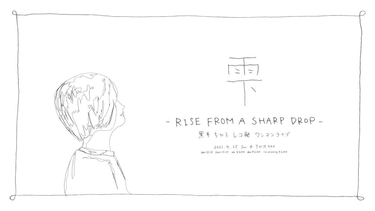 【※時間変更】黒木ちひろレコ発ワンマンライブ『雫　- RISE FROM A SHARP DROP -』