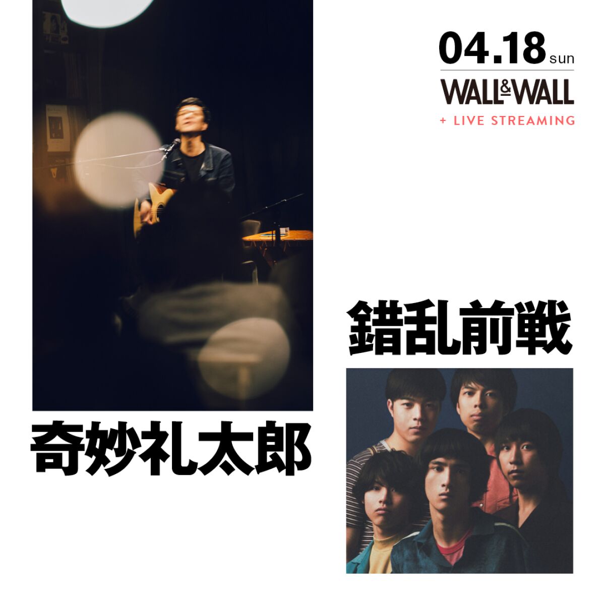 奇妙礼太郎 × 錯乱前戦