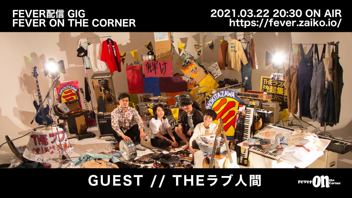FEVER配信 GIG FEVER ON THE CORNER GUEST // THEラブ人間
