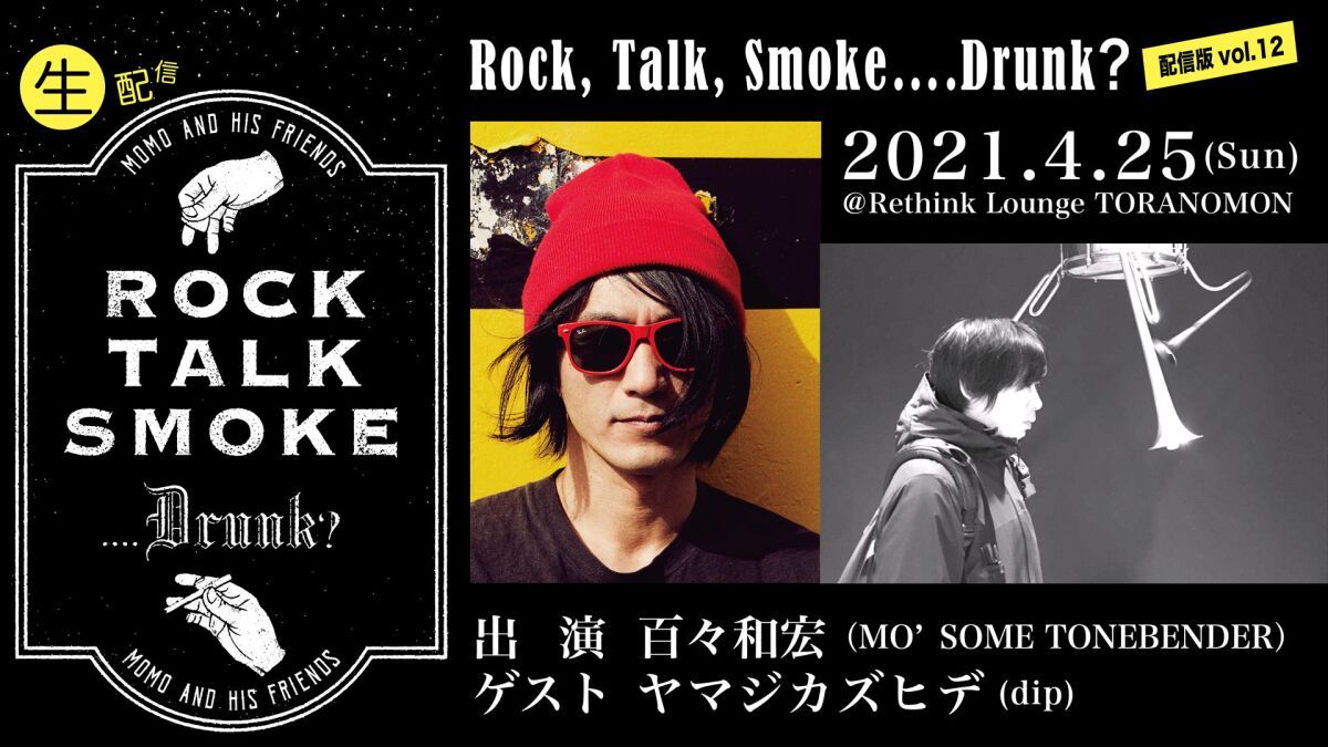 【百々和宏】Rock, Talk, Smoke….Drunk？ 配信版 vol.12【ゲスト：ヤマジカズヒデ(dip)】