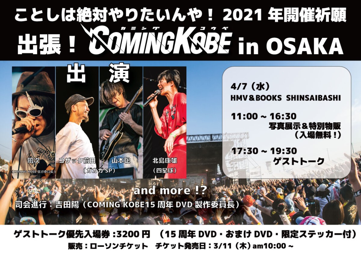 【ことしは絶対やりたいんや！2021年 開催祈願】出張！COMING KOBE in OSAKA