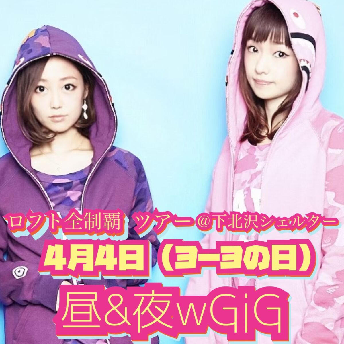 4月4日（ヨーヨの日）記念！WヘッダーワンマンGIG 〜夜のヨーヨの日（無観客配信）