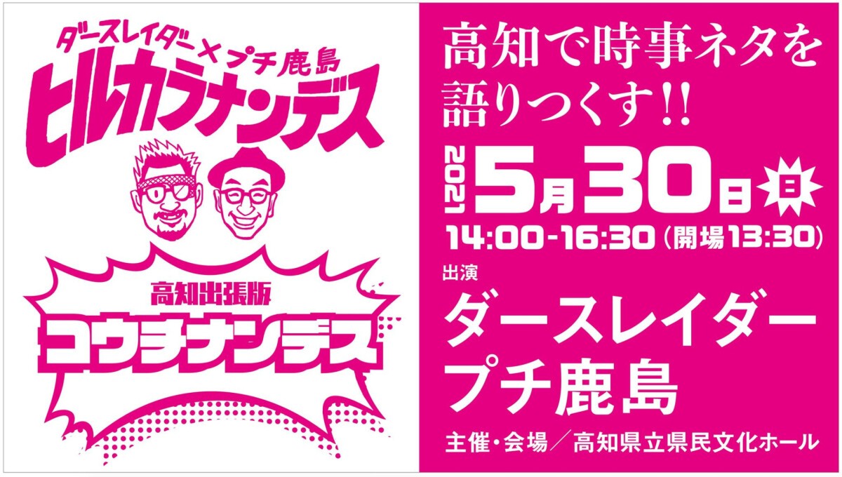 ダースレイダーxプチ鹿島　ヒルカラナンデス  高知出張版　「コウチナンデス」