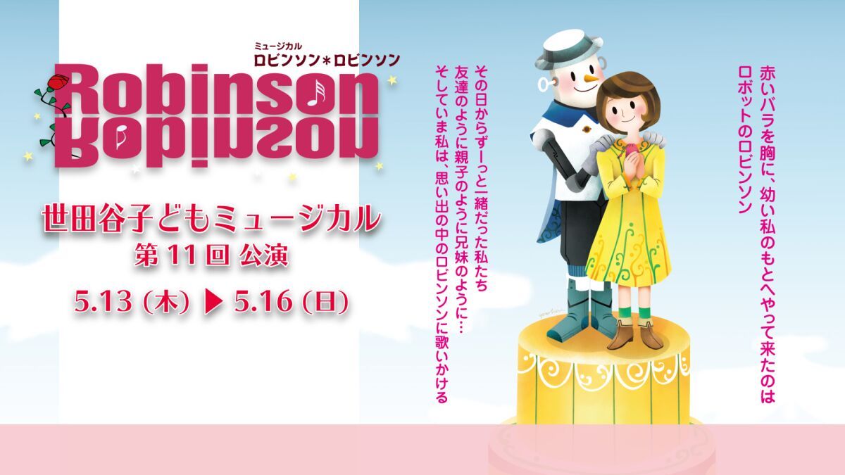 世田谷子どもミュージカル第11回公演「ロビンソン＊ロビンソン」