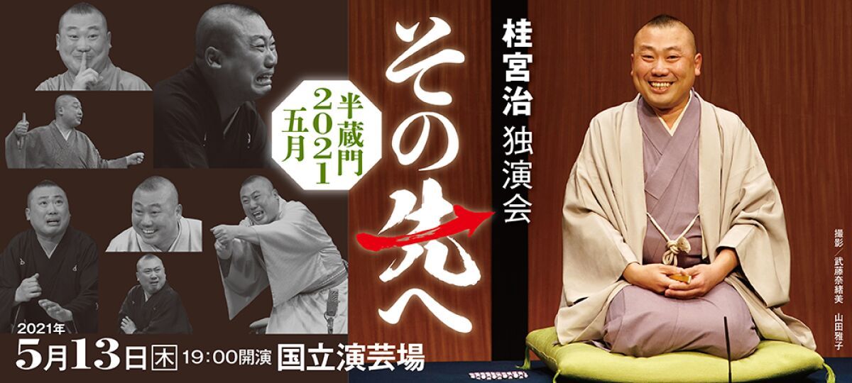 【Go Toイベント対象】桂宮治独演会/その先へ～半蔵門2021五月～