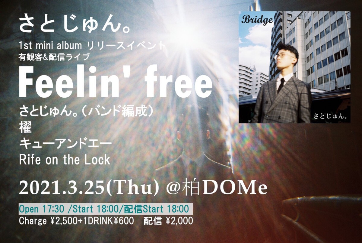 2021.3.25(Thu) さとじゅん。1st mini album リリースイベント Feelin' free (有観客&配信ライブ)