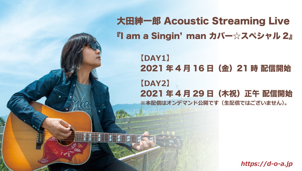 大田紳一郎 Acoustic Live 『I am a Singin’man カバー☆スペシャル2』【DAY1&DAY2】