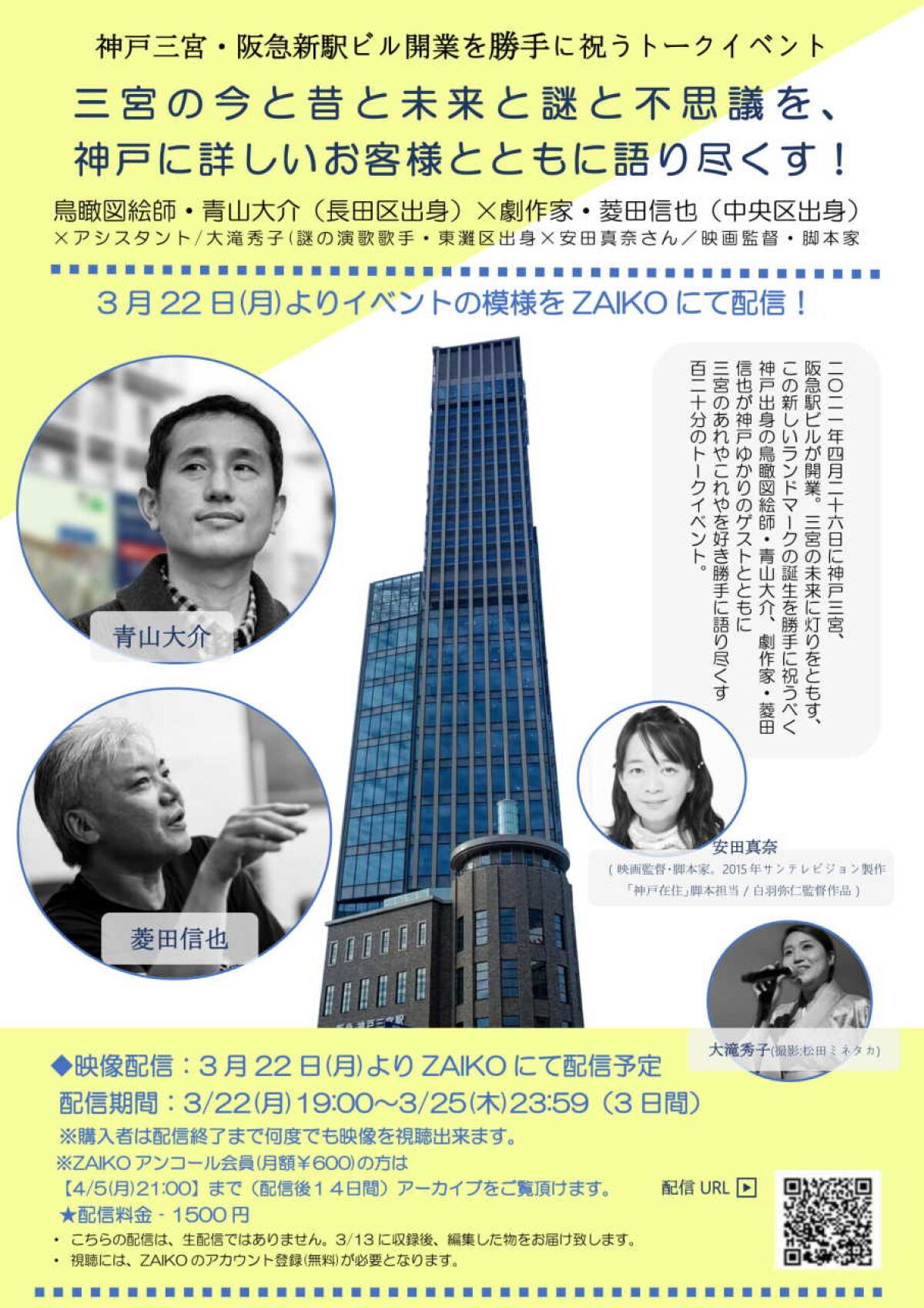 神戸三宮・阪急新駅ビル開業を勝手に祝うトークイベント　鳥瞰図絵師・青山大介×劇作家・菱田信也／三宮の今と昔と未来と謎と不思議を神戸に詳しいお客様とともに語り尽くす！