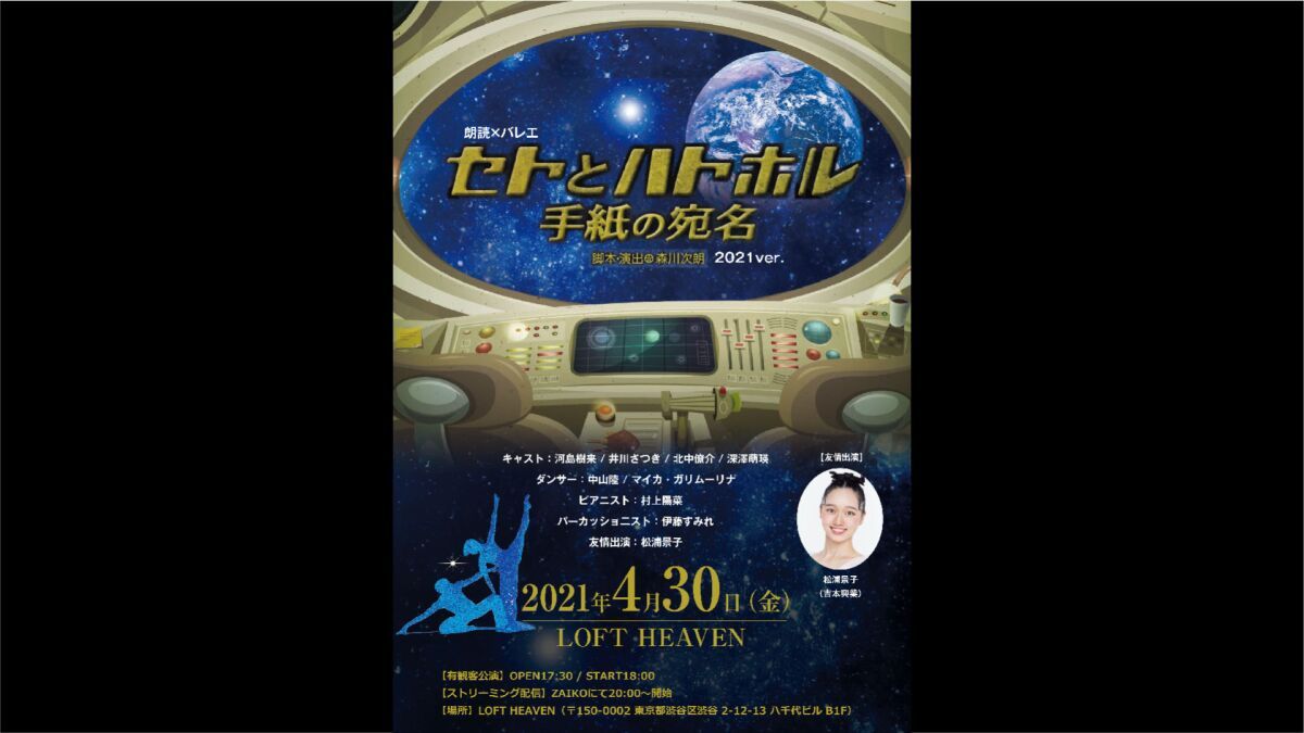 『朗読×バレエ  「セトとハトホル 手紙の宛名」２０２１ver.』