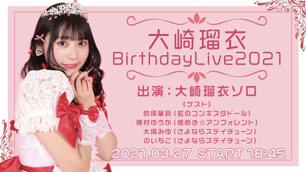 大崎瑠衣バースデーライブ2021