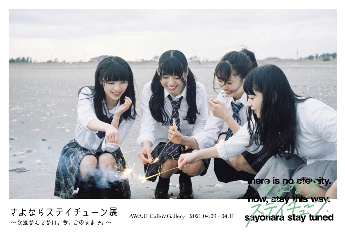 【初日】さよならステイチューン展〜永遠なんてない。今、このままで。