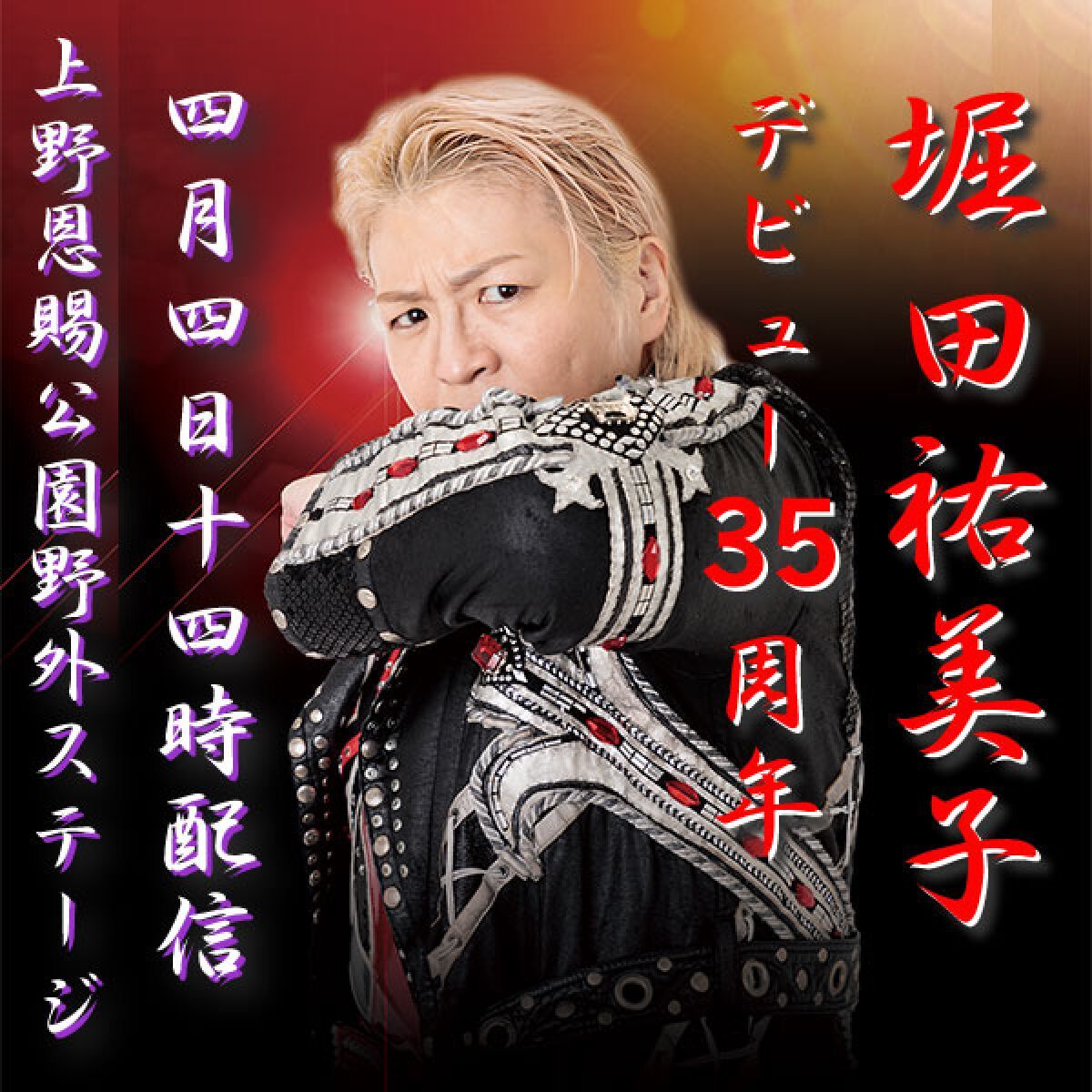 堀田祐美子35周年記念大会
