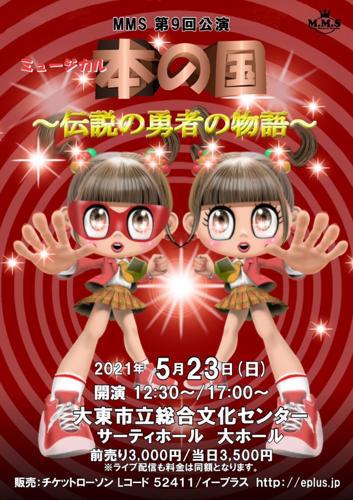 MMS第9回公演「本の国～伝説の勇者の物語」