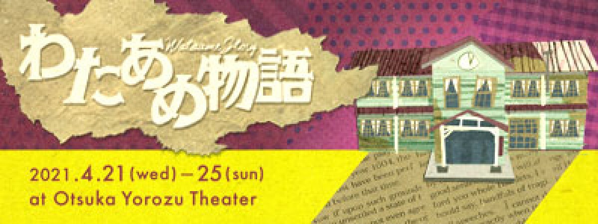 劇団暴創族第１2回公演「わたあめ物語」４月２５日（日）