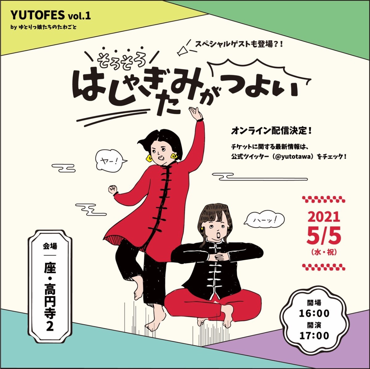 ゆとフェス vol.1 「そろそろはしゃぎたみがつよい」