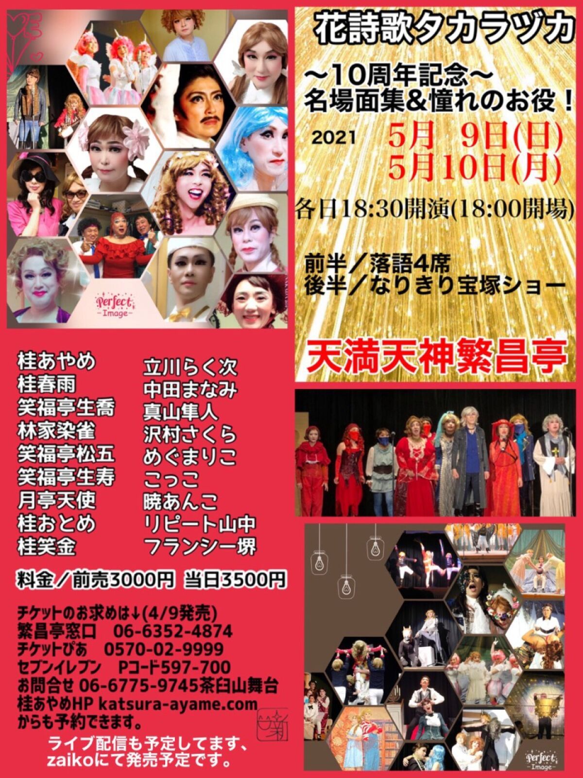 ※8/1に公演延期　第10回繁昌亭花詩歌タカラヅカ