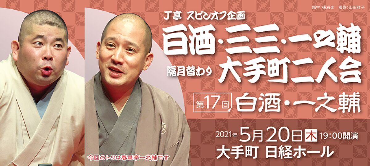 J亭スピンオフ企画17　白酒・一之輔　大手町二人会