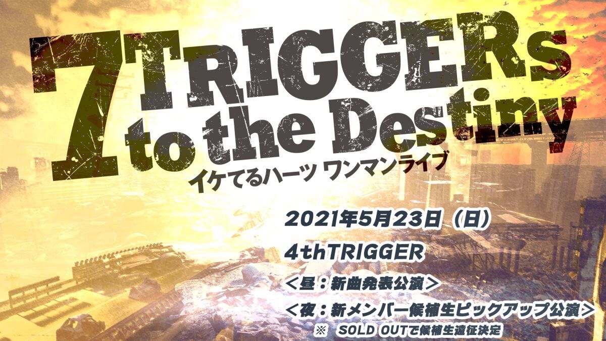イケてるハーツ 7ヶ月連続ワンマンライブ「7 TRIGGERs to the Destiny」