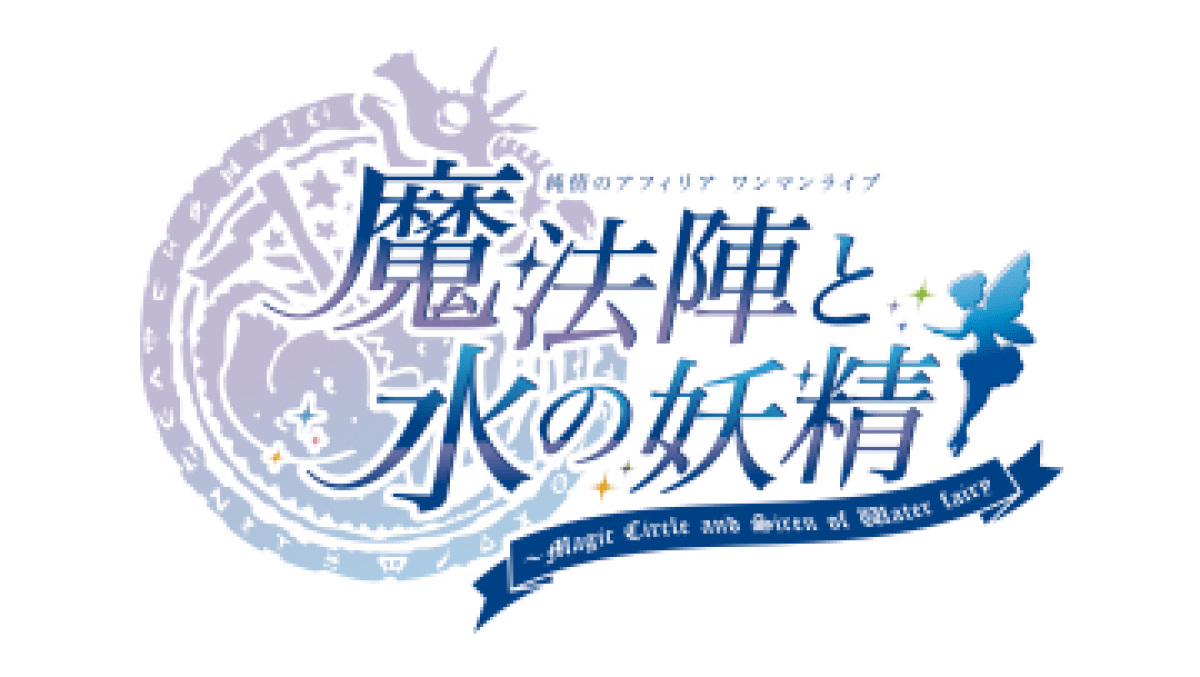 純情のアフィリア　ワンマンライブ