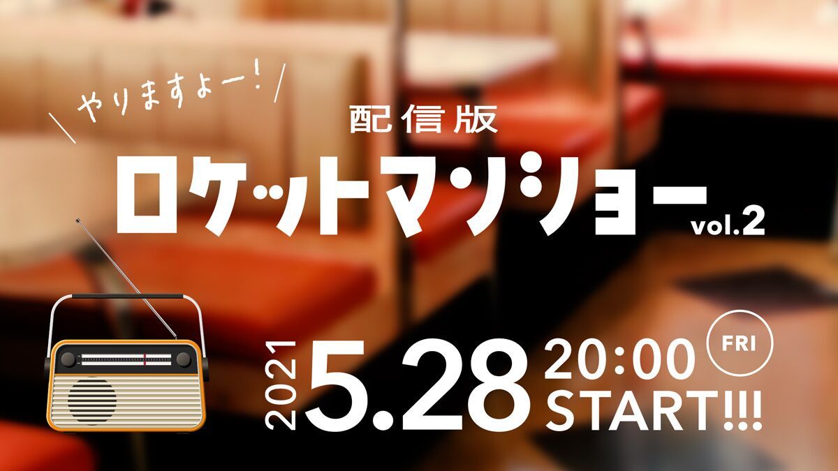 配信版ロケットマンショーvol.2