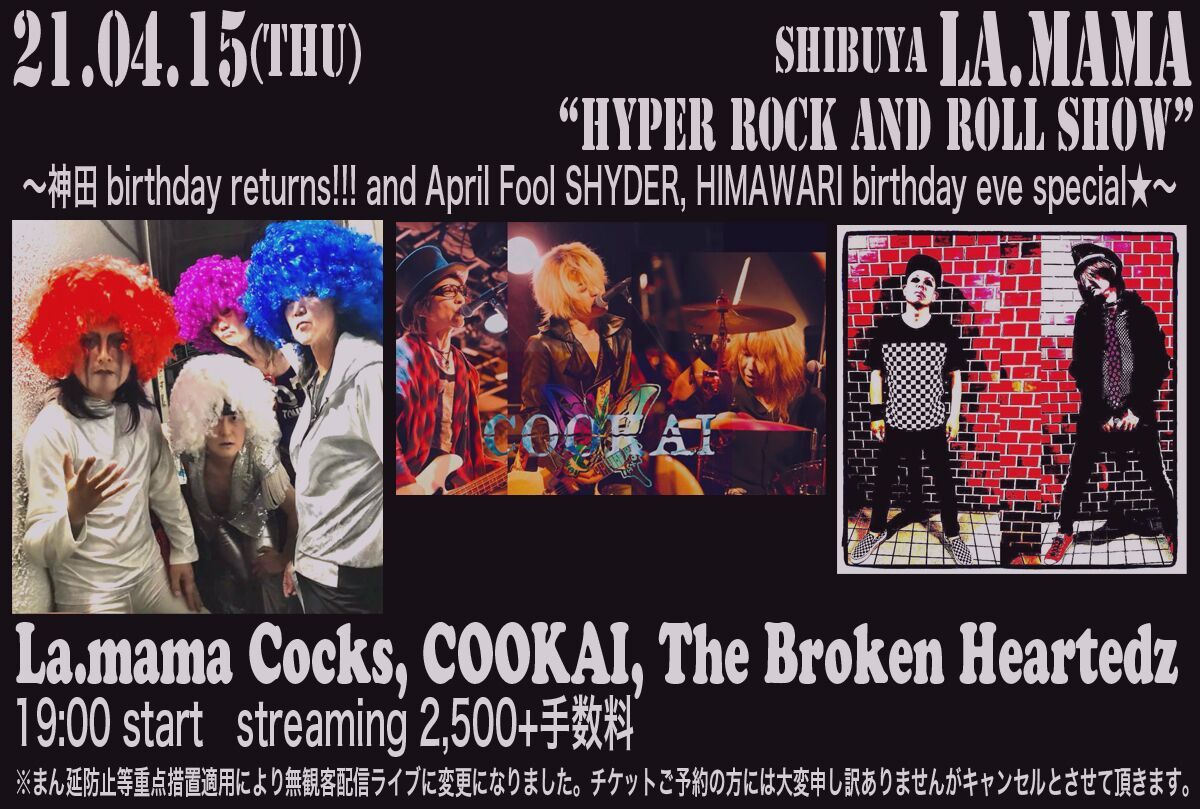 2021/04/15『ハイパァロックンロールショウ』La.mama Cocks/COOKAI/The Broken Heartedz
