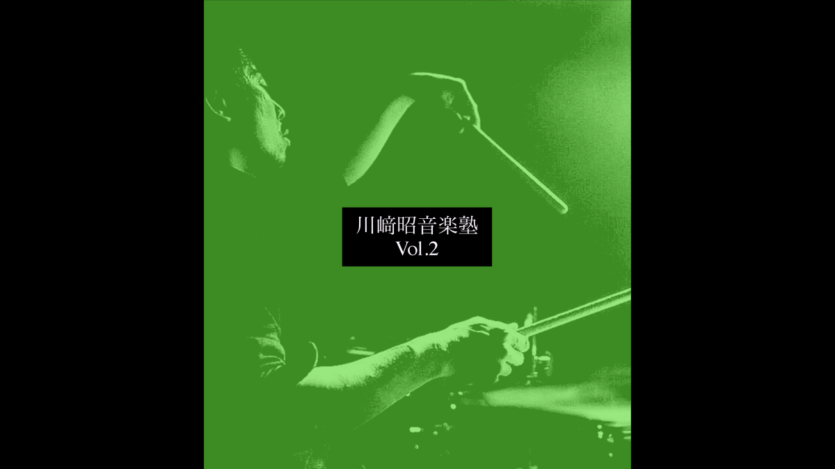 川﨑昭音楽塾 Vol.2