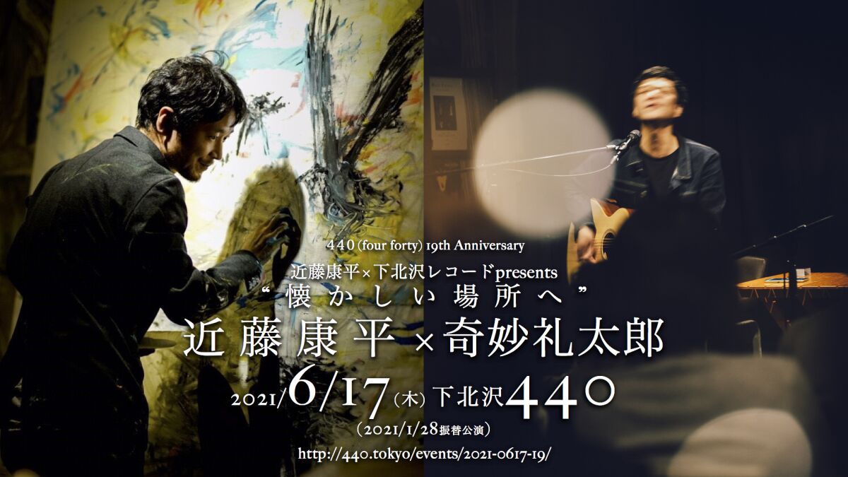 【※6/17へ振替】近藤康平 × 下北沢レコードpresents「懐かしい場所へ」 出演：奇妙礼太郎 × 近藤康平（Live Drawing）