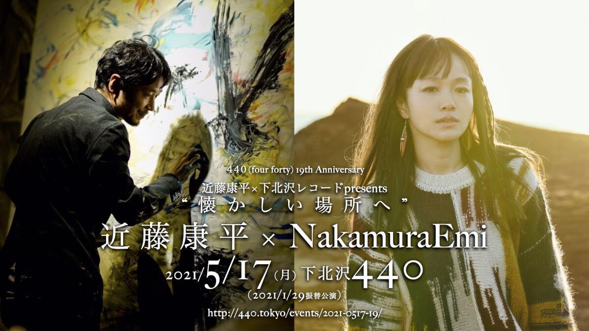 近藤康平 × 下北沢レコードpresents「懐かしい場所へ」 出演：NakamuraEmi × 近藤康平（Live Drawing）