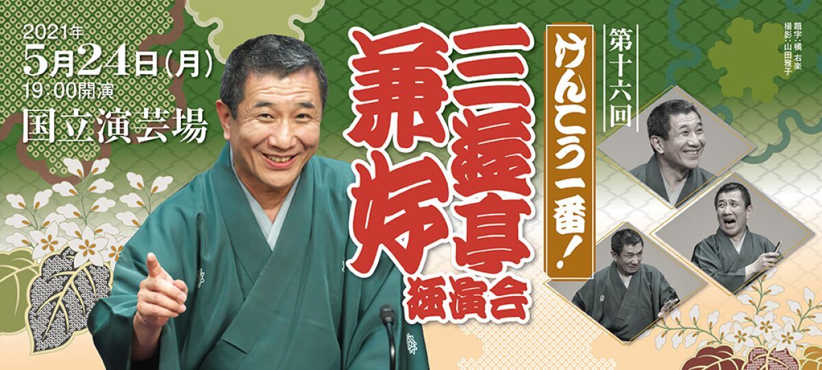 【Go Toイベント対象】けんこう一番！第16回三遊亭兼好独演会