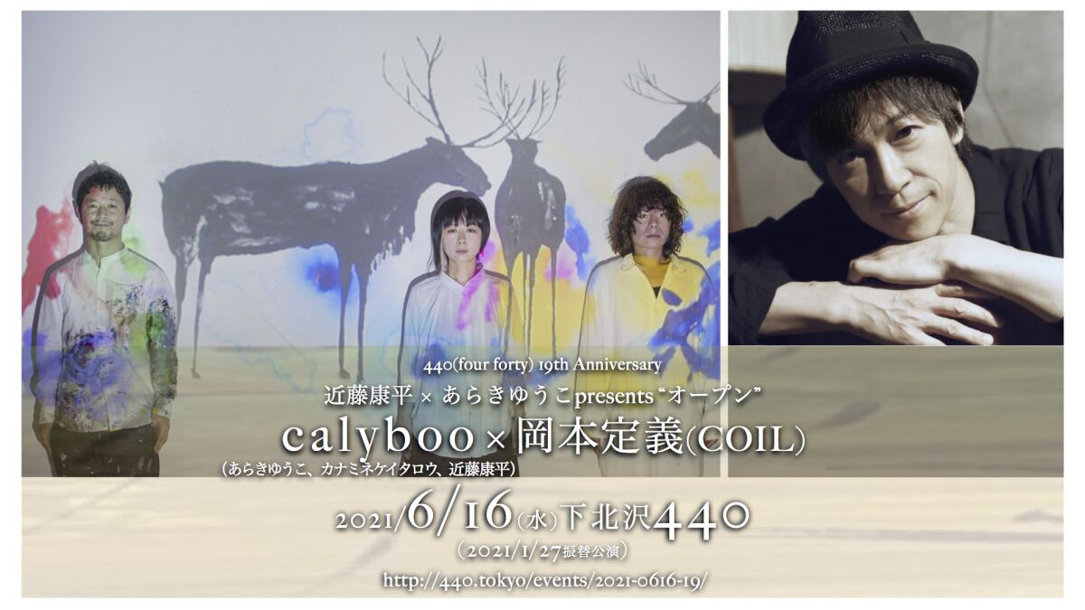 【※6/16へ振替】近藤康平 × あらきゆうこpresents「オープン」出演：岡本定義（COIL）/ calyboo