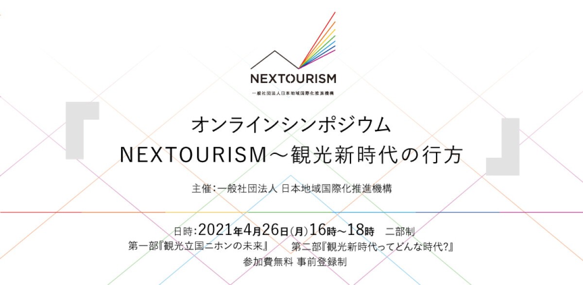 オンラインシンポジウム『NEXTOURISM〜観光新時代の行方』（参加費無料 / 事前登録制）