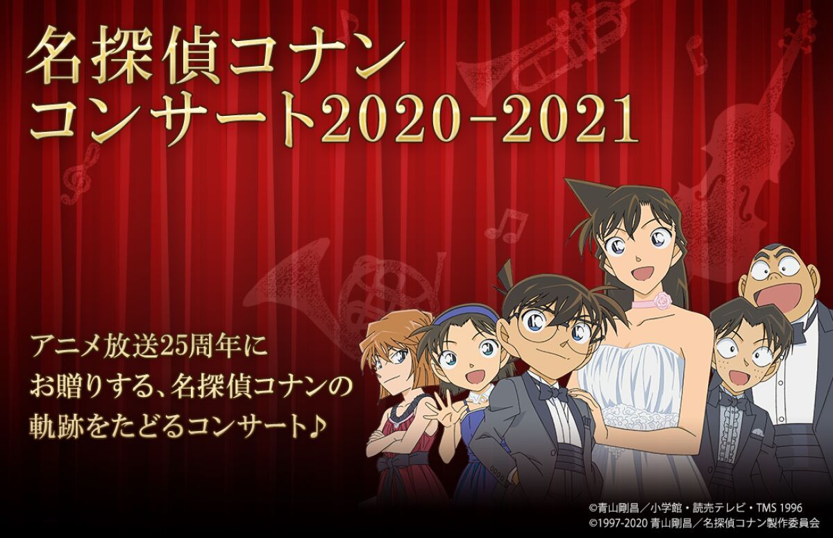 名探偵コナン コンサート2020-2021