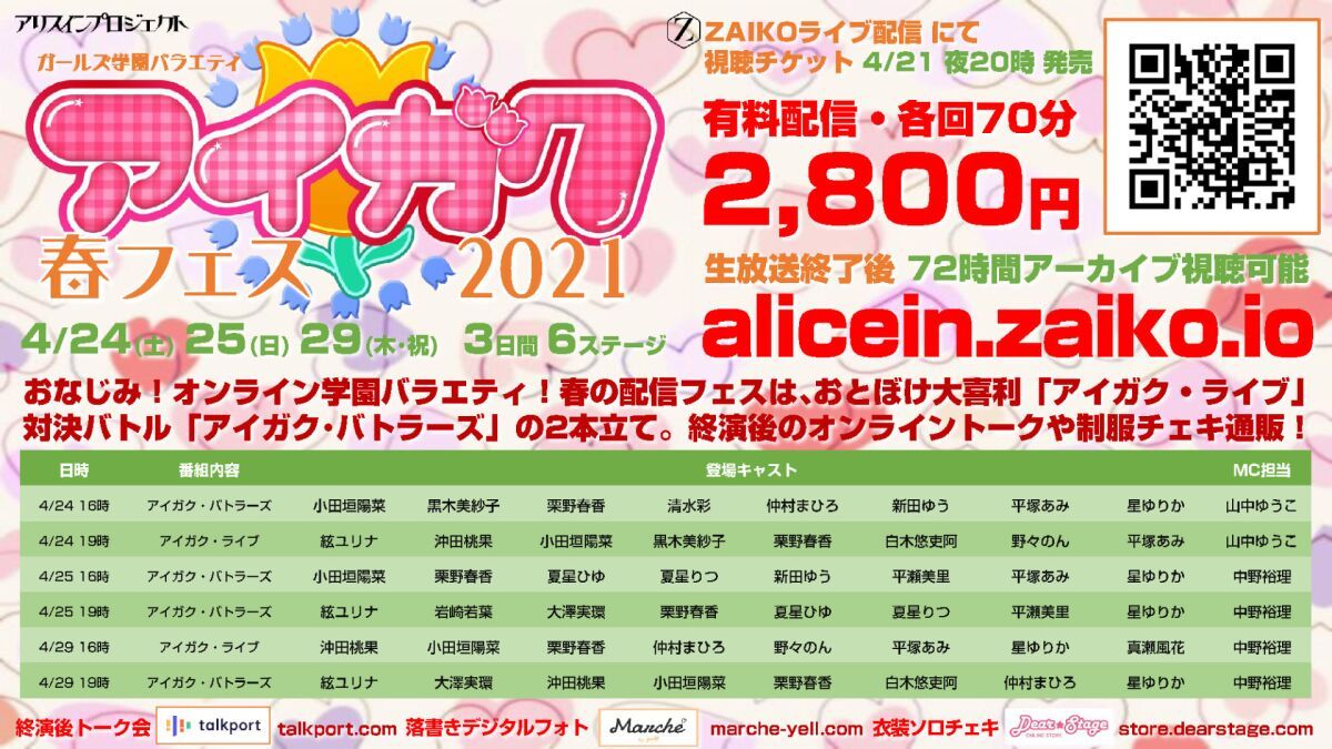 アイガク！春フェス・オンライン2021