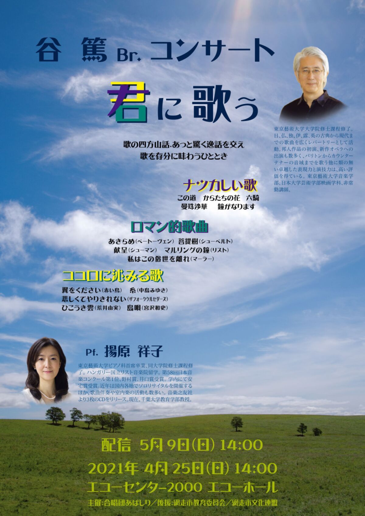 谷篤　君に歌う in 網走