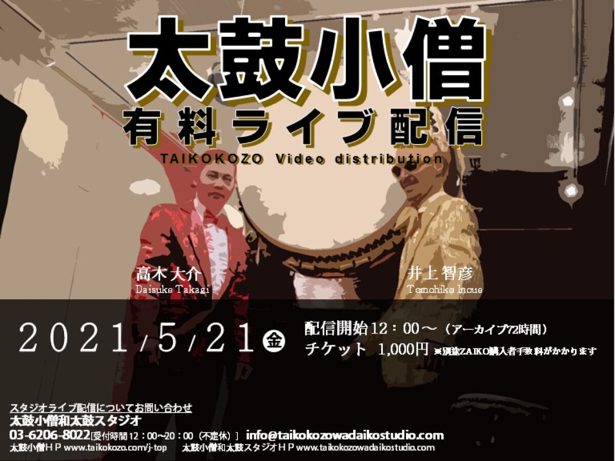太鼓小僧　有料ライブ配信