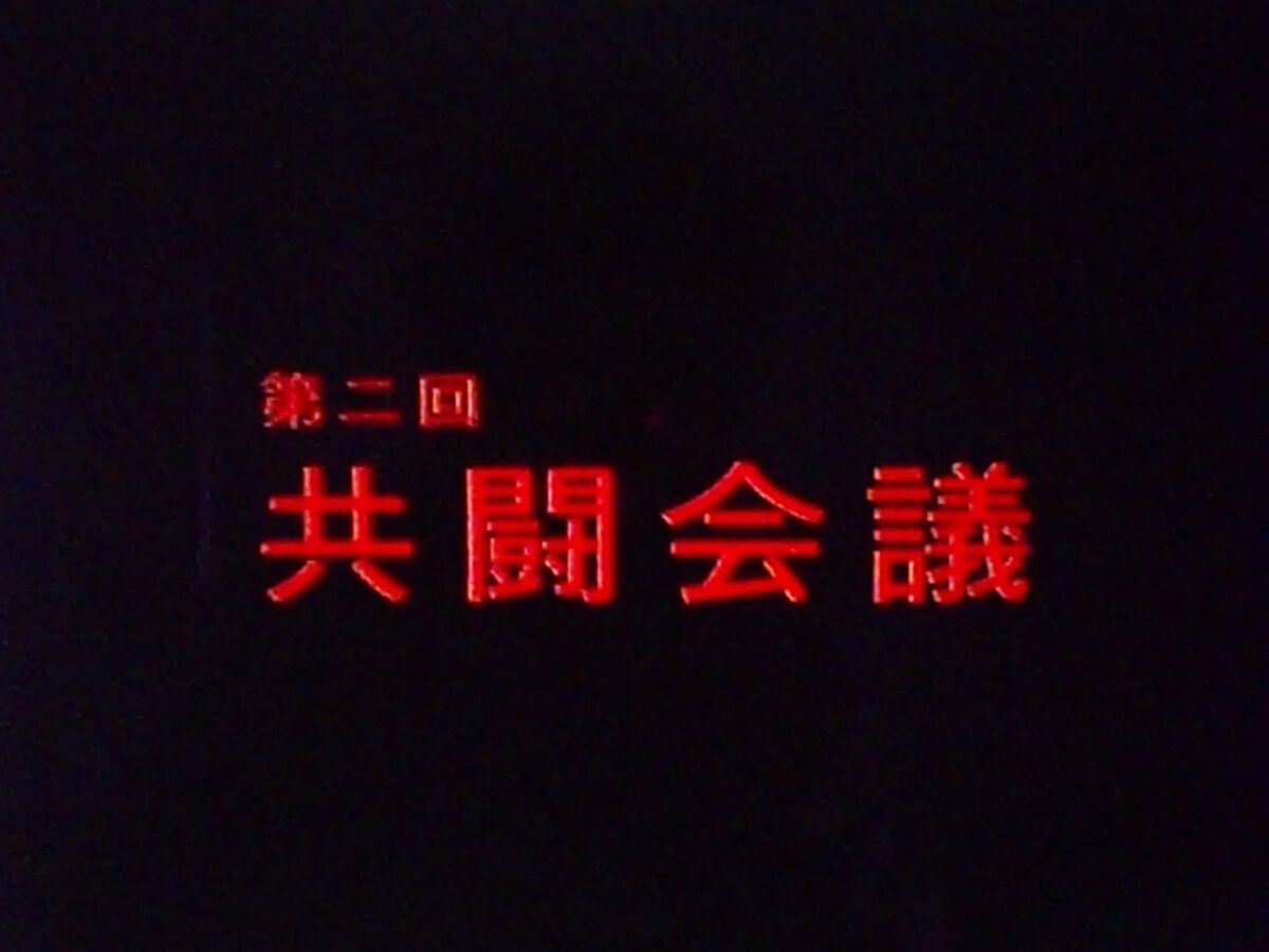 第二回 共闘会議