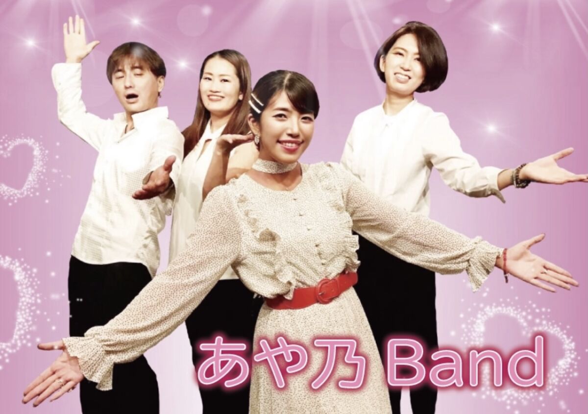 あや乃バンド