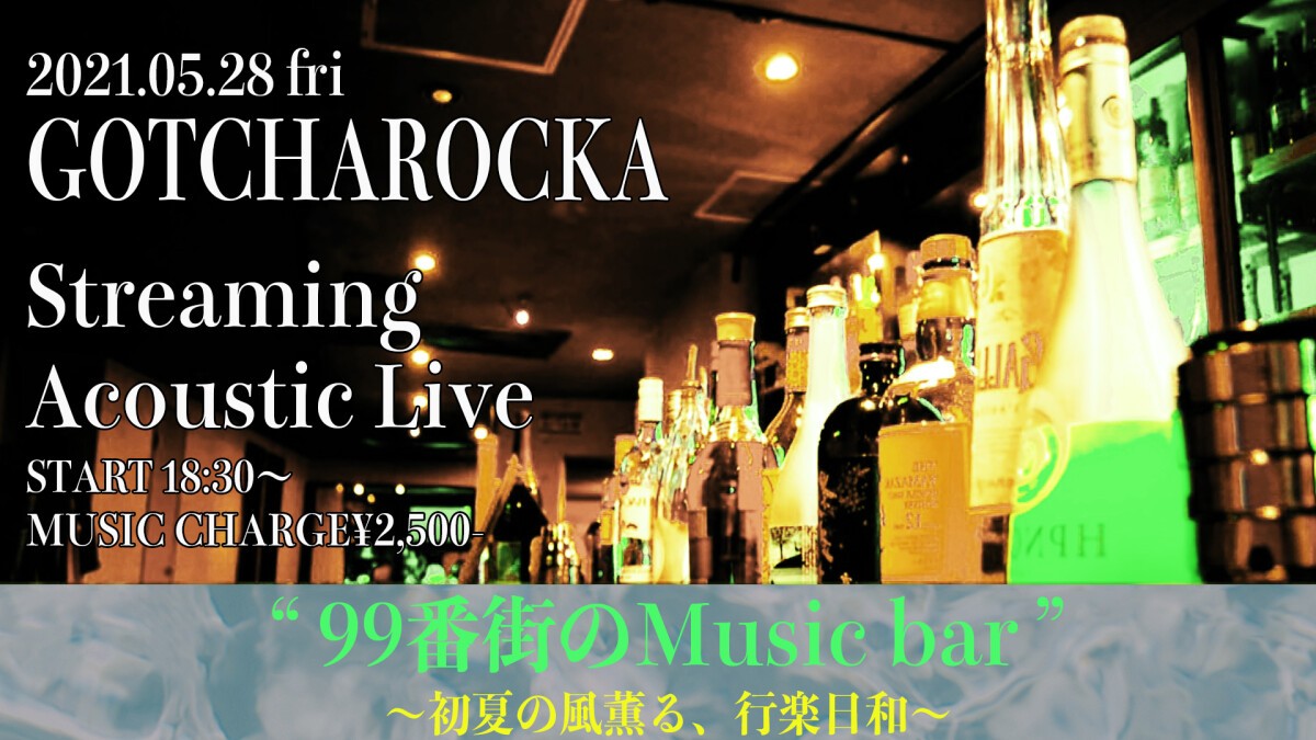 GOTCHAROCKA  Streaming Acoustic Live  " 99番街の﻿Music bar " ～初夏の風薫る、行楽日和～