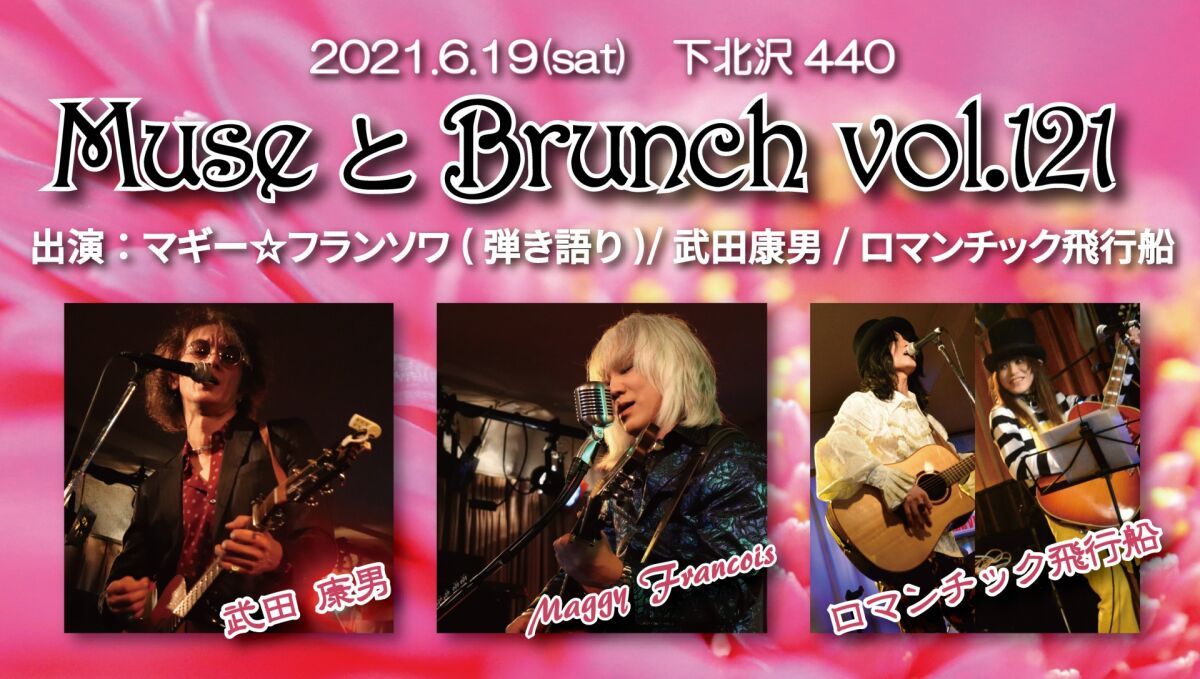 ミューズとブランチ Vol.121