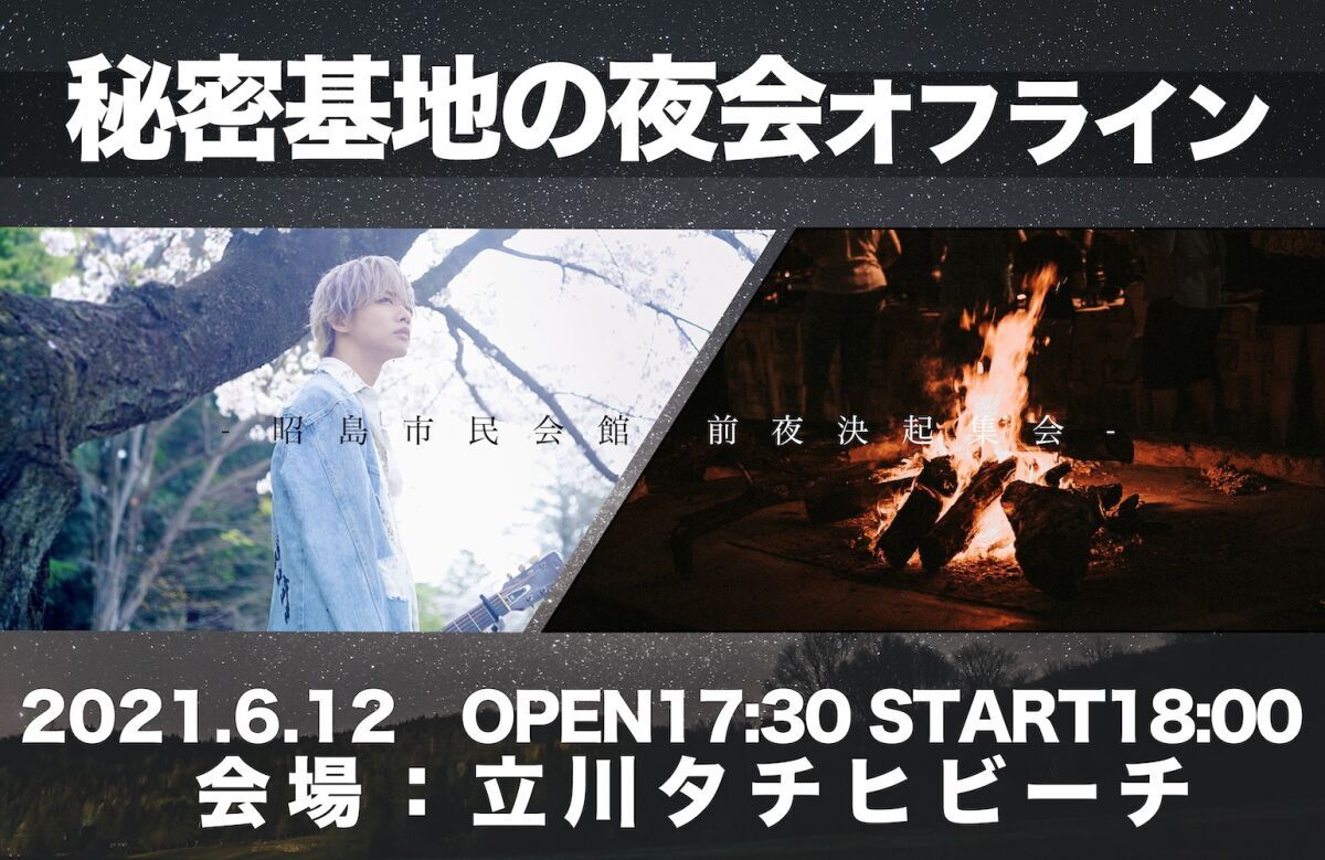 【延期 新日程 2021/6/12】ヒロト ソロイベント 『秘密基地の夜会オフライン-ようこそ,昭島へ！-』