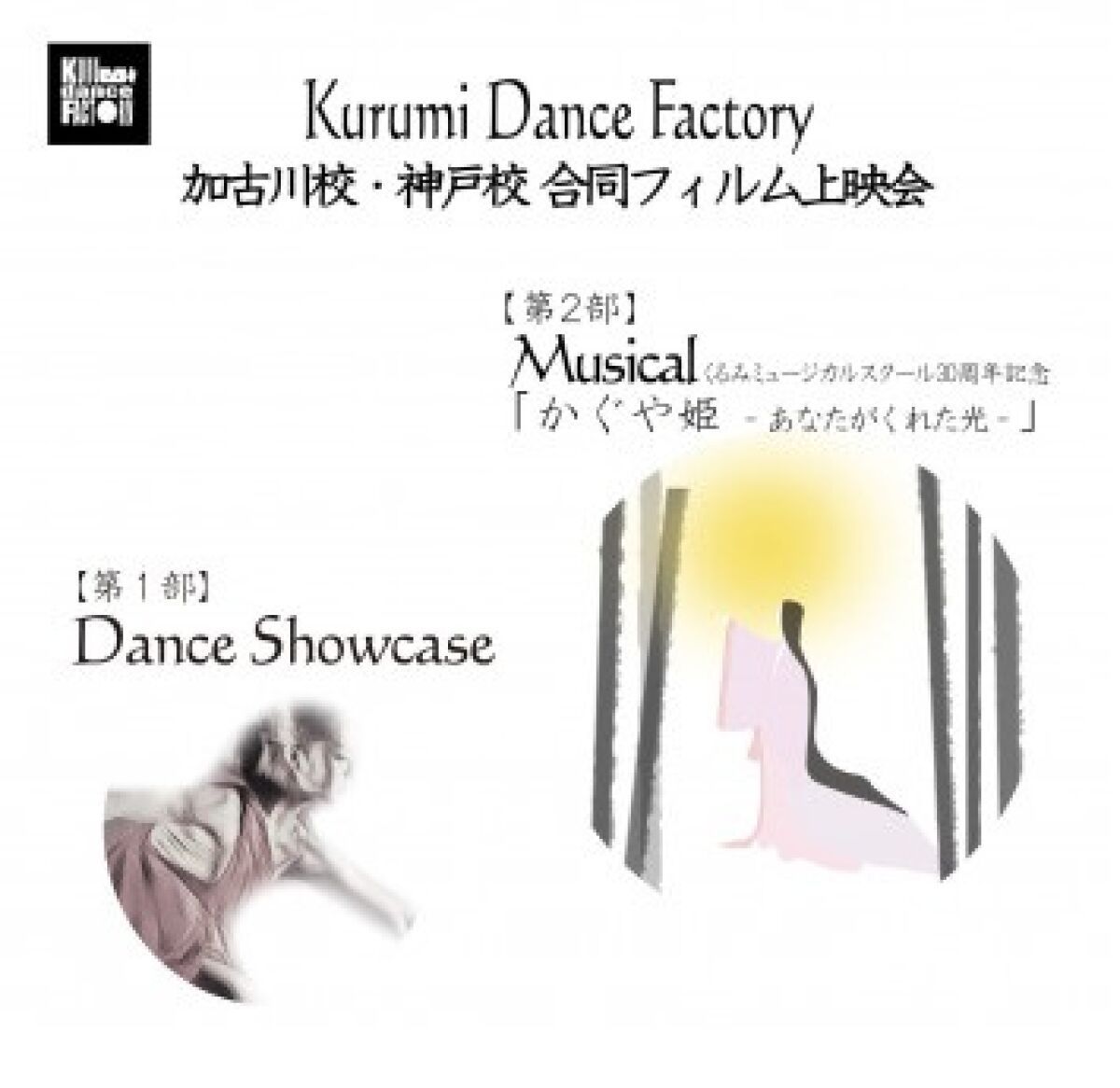くるみダンスファクトリー加古川校・神戸校合同フィルム上映会