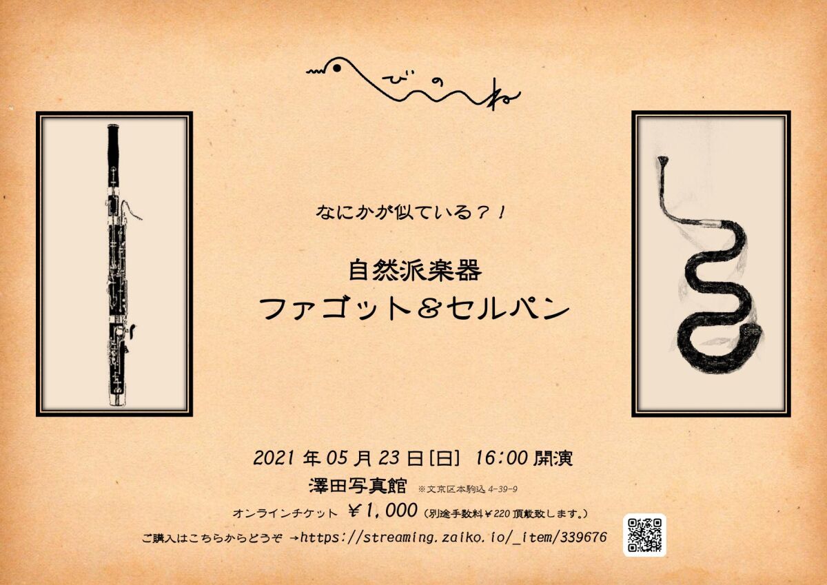 へびのね　～なにかが似ている？！自然派楽器ファゴット＆セルパン～
